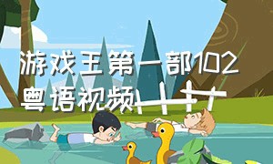 游戏王第一部102粤语视频