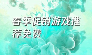 春季促销游戏推荐免费