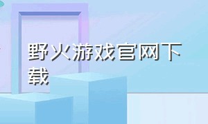 野火游戏官网下载