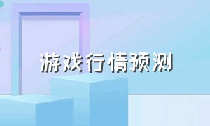 游戏行情预测