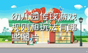 幼儿园传球游戏规则和玩法有哪些图片