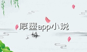 厚墨app小说