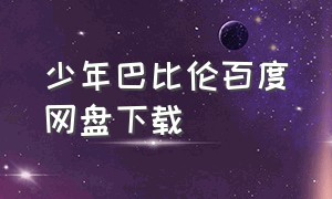 少年巴比伦百度网盘下载