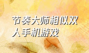 节奏大师相似双人手机游戏