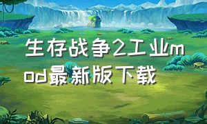 生存战争2工业mod最新版下载