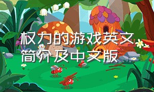 权力的游戏英文简介及中文版