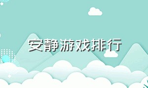 安静游戏排行