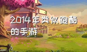 2014年类似跑酷的手游