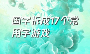 国字拆成17个常用字游戏