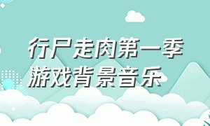 行尸走肉第一季游戏背景音乐