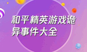 和平精英游戏诡异事件大全