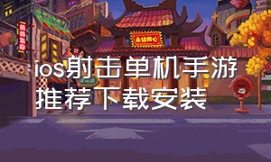 ios射击单机手游推荐下载安装