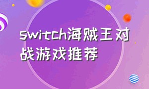 switch海贼王对战游戏推荐