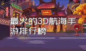 最火的3D航海手游排行榜