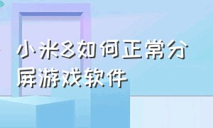 小米8如何正常分屏游戏软件