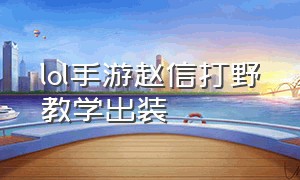 lol手游赵信打野教学出装