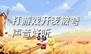 打游戏开麦被夸声音好听