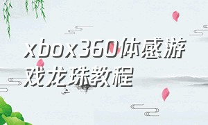 xbox360体感游戏龙珠教程