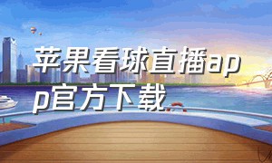 苹果看球直播app官方下载