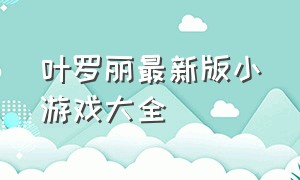 叶罗丽最新版小游戏大全