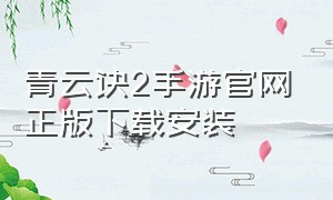 青云诀2手游官网正版下载安装
