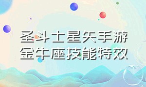 圣斗士星矢手游金牛座技能特效