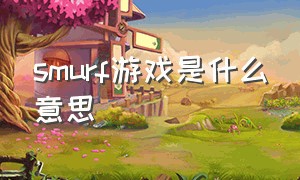 smurf游戏是什么意思