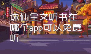 诛仙全文听书在哪个app可以免费听