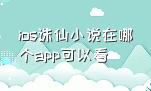 ios诛仙小说在哪个app可以看