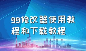 gg修改器使用教程和下载教程