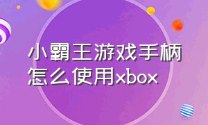 小霸王游戏手柄怎么使用xbox