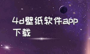 4d壁纸软件app下载