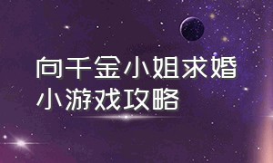 向千金小姐求婚小游戏攻略