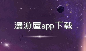 漫游屋app下载