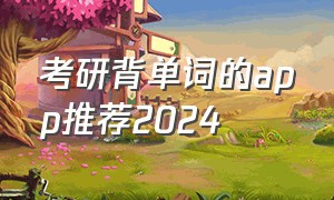 考研背单词的app推荐2024