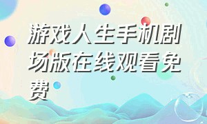 游戏人生手机剧场版在线观看免费