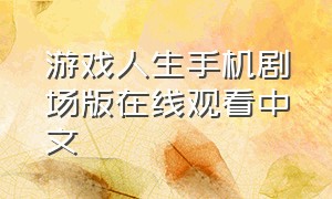 游戏人生手机剧场版在线观看中文