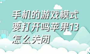 手机的游戏模式要打开吗苹果13怎么关闭