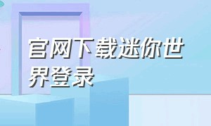 官网下载迷你世界登录