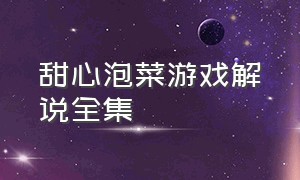 甜心泡菜游戏解说全集