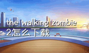 the walking zombie 2怎么下载