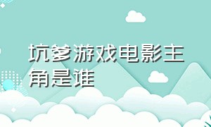 坑爹游戏电影主角是谁