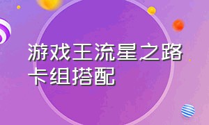 游戏王流星之路卡组搭配