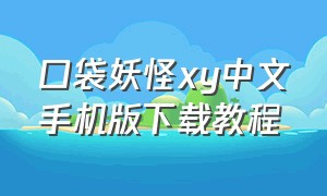 口袋妖怪xy中文手机版下载教程