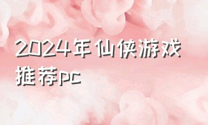 2024年仙侠游戏推荐pc