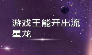 游戏王能开出流星龙