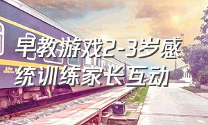 早教游戏2-3岁感统训练家长互动