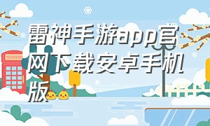 雷神手游app官网下载安卓手机版