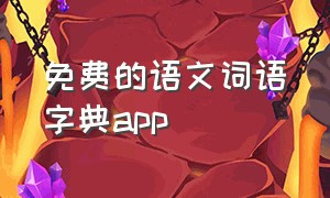 免费的语文词语字典app