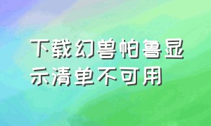 下载幻兽帕鲁显示清单不可用